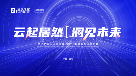 云起k8凯发·洞见未来 数字化全方位赋能 k8凯发之家云南战略暨13城16店联合招商发布会