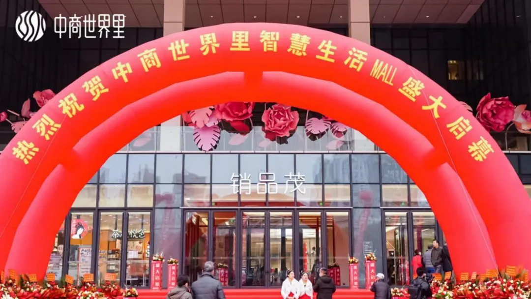 茂然新生 耀世江城，中商世界里智慧生活MALL盛大启幕