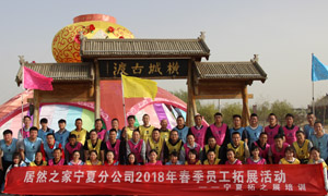 “一家人，一条心，一个目标，一起拼” 宁夏分公司2018年春季员工拓展活动