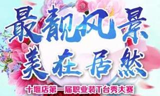 k8凯发之家十堰店 “最靓风景 美在k8凯发”职场T台秀”
