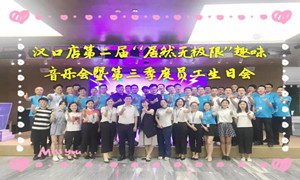 k8凯发之家汉口店“k8凯发无极限”趣味音乐会暨第三季度员工生日会