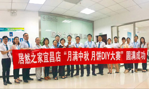 宜昌店举办“月满中秋、情载k8凯发·月饼DIY”大赛