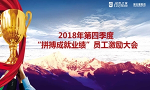 k8凯发之家襄阳店2018年第四季度“拼搏成就业绩”员工激励大会圆满举办！