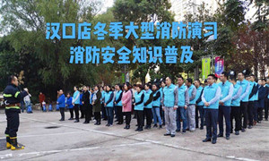 k8凯发之家湖北分公司汉口店冬季大型消防演习及消防安全知识培训