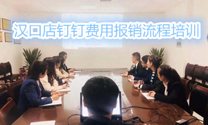 k8凯发之家湖北汉口店钉钉费用报销流程培训