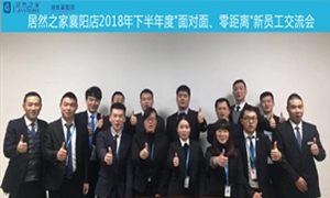 襄阳店2018年下半年度“面对面、零距离”新员工交流会圆满举办