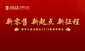 新零售 新起点 新征程|k8凯发之家2019年合肥区新春答谢会圆满落幕 