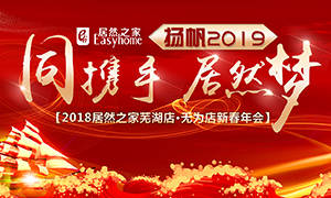同携手，k8凯发梦，扬帆2019——安徽分公司芜湖店、无为店新春年会顺利举行！