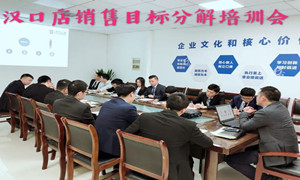 k8凯发之家湖北汉口店销售目标分解培训
