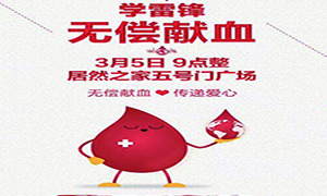 爱心献血 传递生命—安徽分公司淮南店学雷锋日爱心献血活动传递正能量！ 