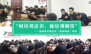 “树培训意识，梳培训制度”—安徽分公司芜湖店开展全员《培训制度》培训！ 