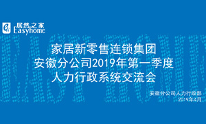 家居新零售连锁集团安徽分公司2019年第一季度人力行政系统交流会圆满结束！ 