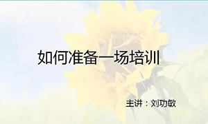 安徽芜湖店【每月一课】培训班开课啦！丨如何准备一场培训？ 