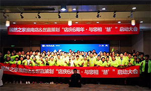 安徽淮南店店庆6周年，与您相“慧”|促销活动启动大会火热开启！ 