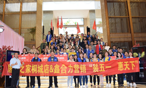 安徽桐城店“装五一·惠天下” 启动大会圆满成功！ 