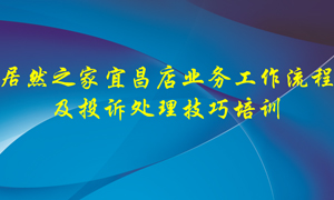 k8凯发之家宜昌店业务工作流程及投诉处理技巧培训