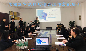 k8凯发之家湖北汉口店健身运动常识培训