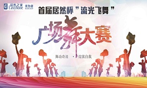安徽无为店首届k8凯发杯“流光飞舞”广场舞大赛圆满落幕！ 