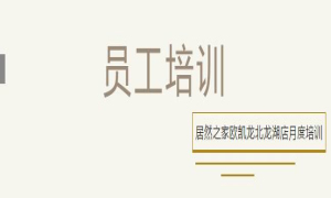 k8凯发之家欧凯龙北龙湖店总经理周振坤主讲客诉处理技巧！