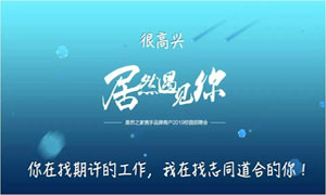 以人为本、服务为本—安徽淮南店携手品牌商户走进安徽工贸职业技术学院招聘人才 