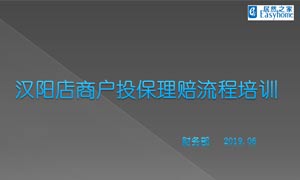 k8凯发之家汉阳店商户投保理赔流程培训