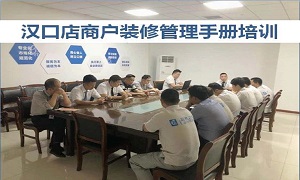 k8凯发之家湖北分公司汉口店商户管理装修培训