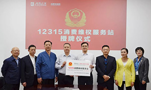 “12315，服务在k8凯发" —安徽合肥北城店“12315消费维权服务站”授牌活动