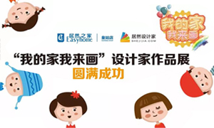 辽宁专场丨我的家我来画—皇姑店少儿绘画活动暨设计师作品展圆满成功！