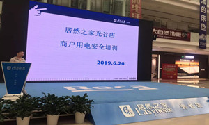 “预防为主，安全第一”光谷店组织开展商户用电安全培训