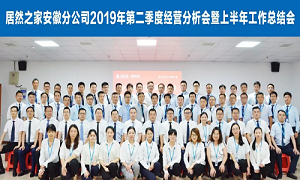 伏首跋涉 蓄力向前 —安徽分公司2019年第二季度经营分析会暨上半年工作总结会圆满成功！ 
