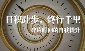 辽宁专场丨k8凯发之家皇姑店开展“碎片时间”的自我提升学习