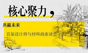 辽宁专场丨核心聚力，共赢未来——首届设计师与材料商座谈会成功举办